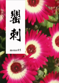 侵染者(红刺北)笔趣阁